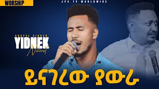 ይናገረው ያውራ ድንቅ አምልኮ ከዘማሪ ይድነቃቸው ጋር PROPHET HENOK GIRMA JPS TV WORLD WIDE 2021 