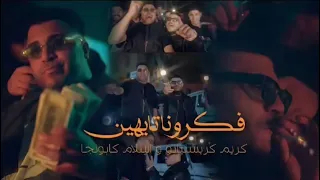  مهرجان احنا على الله كريم كريستيانو و إسلام كابونجا دندنها