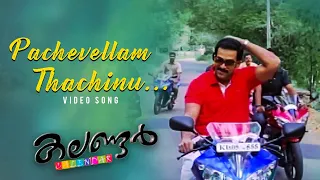 pacha vellam video song calender movie vineeth sreenivasan prithviraj afsal yusuf