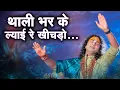Download Lagu Thali Bhar Kar Lyayi Re Khichdo | भजन | थाली भर के ल्याई रे खीचड़ो | Shri Aniruddhacharya Ji Maharaj