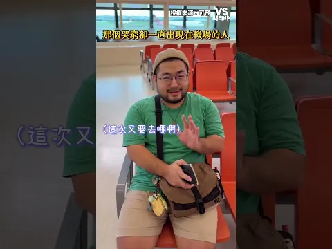 試問：現在有多尷尬？ #出國 ｜VS MEDIAｘ可飛