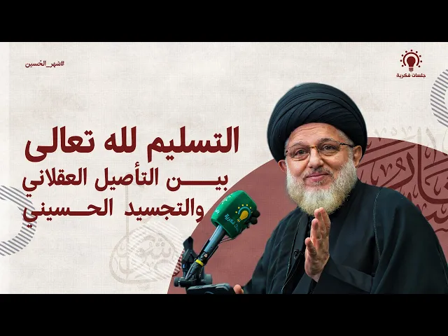 ⁣التسليم لله تعالى بين التأصيل العقلاني والتجسيد الحسيني - سيد حسين الحكيم