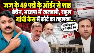 जज के 49 पन्ने के ऑर्डर से शाह बेचैन, भाजपा में खलबली, राहुल गांधी केस में कोर्ट का तहलका...