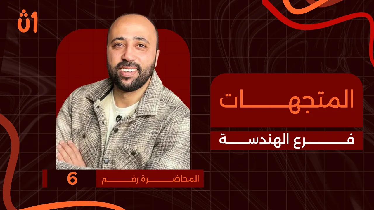الصف الاول الثانوي | هندسة | المتجهات | الدرس الثاني في الهندسة | #المتجهات #هندسة