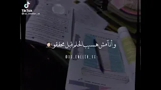 انا مش هسيب الحلم قبل ما احققه 