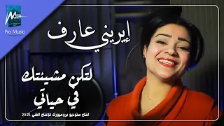 لتكن مشيئتك في حياتي ايريني عارف 