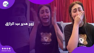 مكنش مأجرني مين هو زوج هدير عبدالرازق اللي ظهر معها في الفيديو 