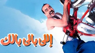 فيلم اللي بالي بالك محمد سعد الكوميديا الأشهر بجودة عالية HD 