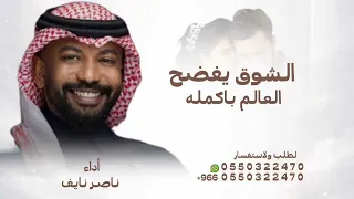 الشوق يفضح ـ ناصر نايف ـ النسخة الأصلية دندنها