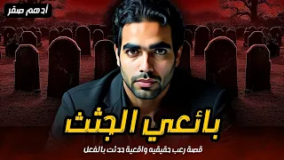 سر مرعب لا يعرفه أحد كشفته القبور بائعي الجثث قصص رعب حقيقية واقعية حدثت بالفعل 