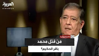 فلح النقيب يفتح ملف اغتيال المرجع العراقي محمد باقر الحكيم عام 2003 