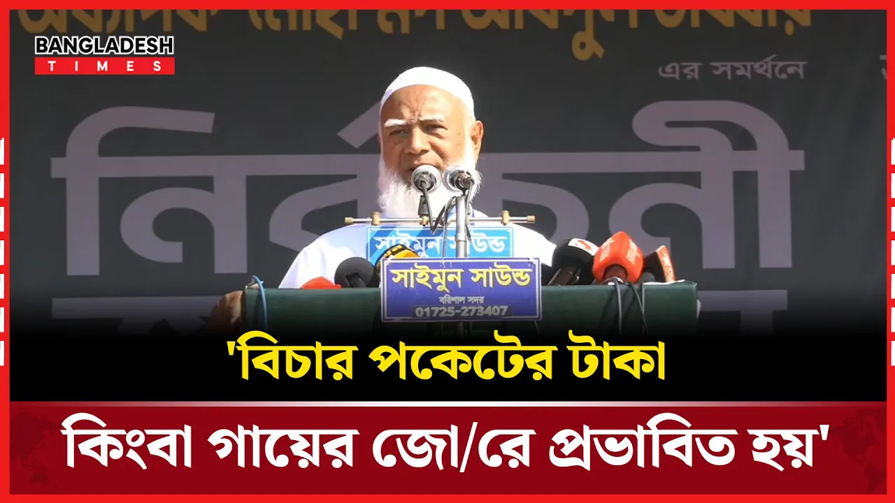 ঝালকাঠিতে নির্বাচনী জনসভায় জামায়াত আমির