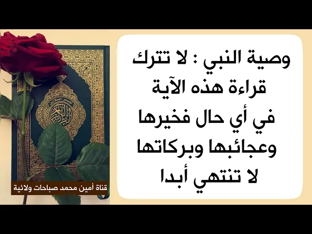 ⁣وصية النبي لا تترك قراءة هذه الآية في أي حال فخيرها وعجائبها وبركاتها لا تنتهي أبدا