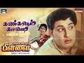 Lagu Kankalum Kaavadi Song HD | கண்களும் காவடி | Enga Veettu Pillai | Video Song | MGR | Sarojadevi.