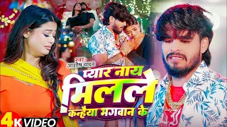 #Video - प्यार नाय मिलले कन्हैया भगवान के | #Aashish Yadav का एक और दर्दभरा गीत | #Magahi Sad Song