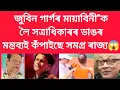 Lagu জুবিন গাৰ্গৰ মায়াবিনী\