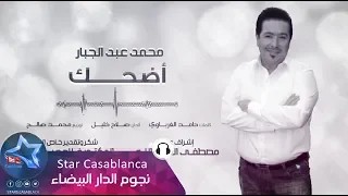 محمد عبدالجبار     أضحك  حصريا                                                     دندنها