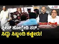 "ರಾಜೀನಾಮೆ ಕೊಟ್ಟು ಹೋಗ್ತಾ ಇದ್ದೀರಿ ನಮ್ಮದೇನು?"| Siddaramaiah Resignation Politics | Suvarna Party Rounds