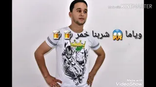ياما درنا وياما شربنا خمر لين سكرنا التوبه 