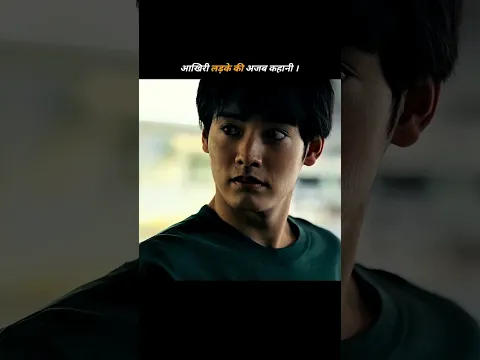 आखरी लड़का का कजब कहानी #movie #movieexplain#viralshort