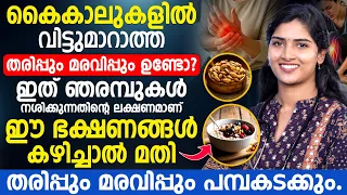 കൈകാലുകളിൽ തരിപ്പും മരവിപ്പും ഉണ്ടോ? ഞരമ്പുകളുടെ ആരോഗ്യത്തിന് ഈ നാടൻ ഭക്ഷണങ്ങൾ കഴിക്കൂ! Dr Arunima