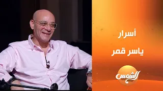 المطرب ياسر قمر يعود بعد غياب طويل   ويحكي لأول مرة عن بداياته وتفاصيل مشواره الفني    دندنها