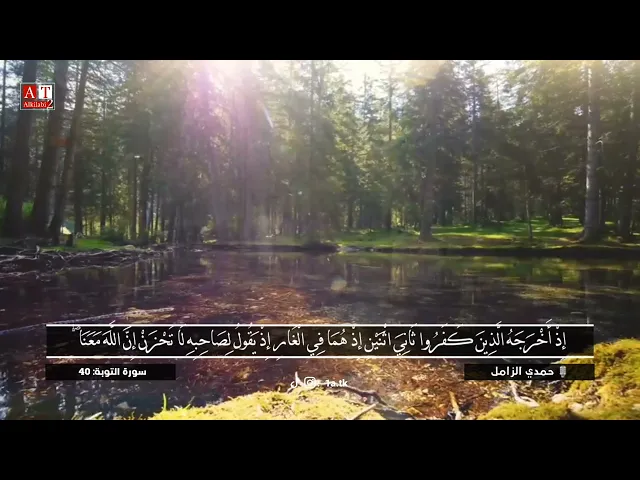 ⁣إِلَّا تَنصُرُوهُ فَقَدْ نَصَرَهُ اللَّهُ .. || مقطع رووعه .  الشيخ حمدي الزامل