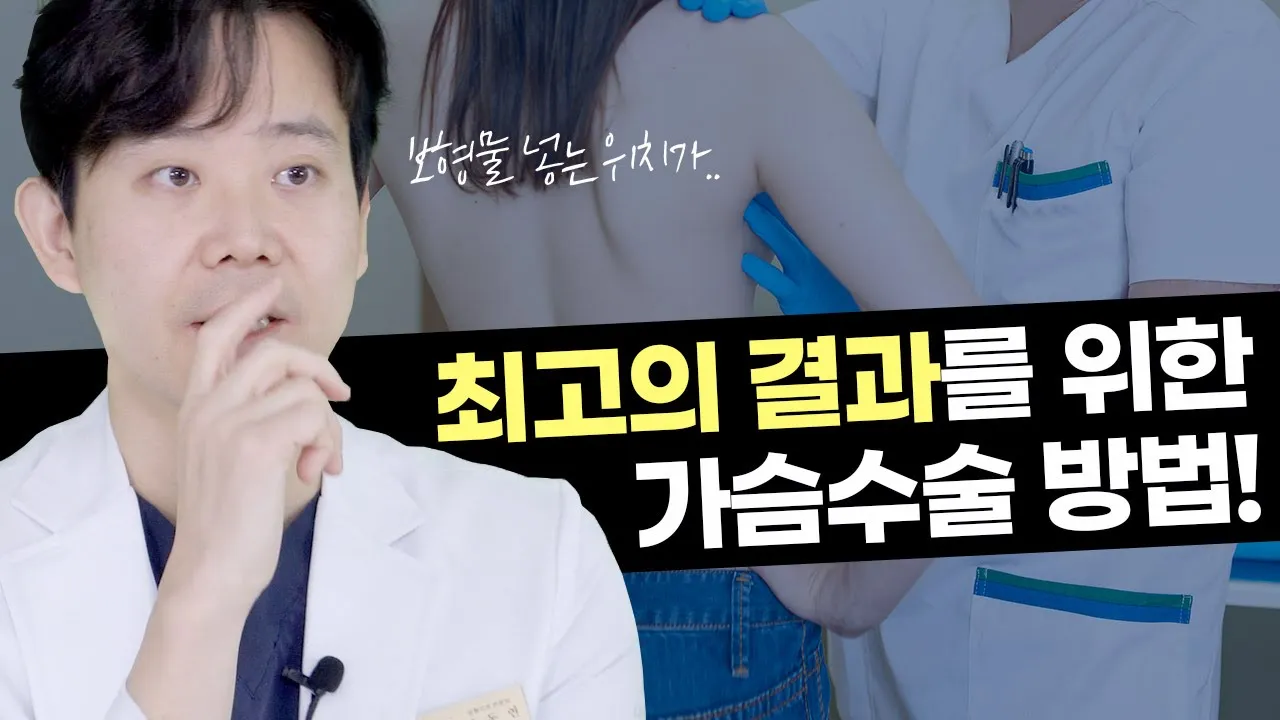 [가슴수술] 가슴수술? 어때요, 참 쉽죠?😀 가슴수술 고수 황동연 원장님 찐노하우 공개🤫