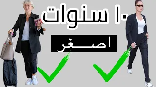 ٩ نصائح في تنسيق ملابسك تبيني فيهم اصغر من عمرك ركزي على النصيحة رقم ٧ 