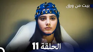 بيت من ورق الحلقة 11 Arabic Dubbed 