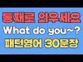 055 패턴영어｜What do you~? 영어회화 패턴 30문장｜통째로 외우세요｜평생 써먹는 영어｜진짜 원어민이 매일 쓰는 질문패턴｜영어로 말하려면｜이걸 알아야 됩니다｜꼭 알아두기
