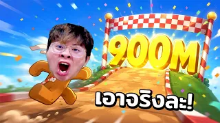วันนี้มาทำ 900M !! ไม่ถึงไม่นอนนนน Cookie Run Classic