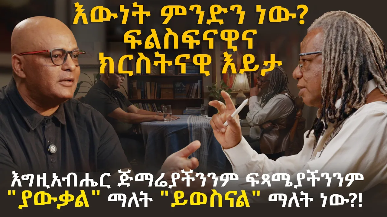 "እውነት ምንድነው?" 🤔| እግዚአብሔር አስቀድሞ ማወቁ እጣ-ፋንታን ይወስናል? | ከዶ/ር ተስፋዬ ሮቤሌ ጋር | Amekneyo | Yonas Gorfe ክፍል 1