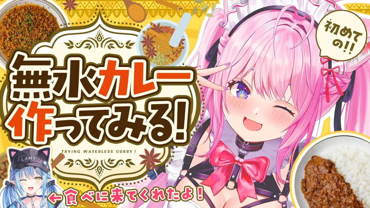 【料理枠カメラ有】人生初！無水カレーを本格オリジナルスパイスで作ってみる！！！🍛✨～オリチャー＆味見のラミたんを添えて～【博衣こより・雪花ラミィ/ホロライブ】