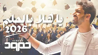 ياهلا بالحلم 26 حمود الخضر اغنية تخرج 2026 