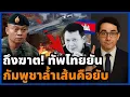 Download Lagu ชายแดนระอุ! กองทัพรายงานกัมพูชายั่วยุหนัก วอนคนไทยใจเย็น เชื่อมั่นทหารรบไม่ขลาด!
