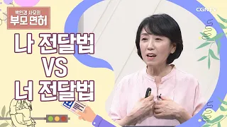 자녀에게 부모의 마음 알려주는 법 | 부모 면허 1 - 나 전달 | 박인경 사모 | 박인경 사모의 부모 면허 | 10편