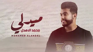 محمد الهدل  قبلوني بالسلاسل دندنها