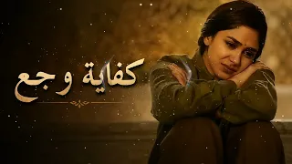 كفاية وجع     أقوى أغنية عن الخذلان والفراق دندنها