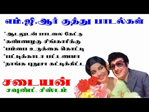 Download MP3 M G R KUTHU SONGS   எம் ஜி ஆர் குத்து பாடல்கள்   HIGH QUALITY AUDIO