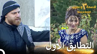 ليأتي الوسيم الأشقر هنا قسمة ونصيب الموسم 3 الحلقة 1 Qesma W Naseeb 