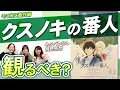 Lagu 【クスノキの番人】ネタバレなしで感想を語ります【そこあに番外編 前編】