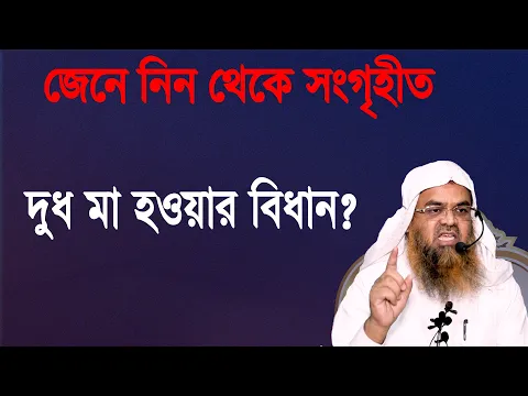 জেনে নিন থেকে সংগৃহীত। প্রশ্ন-৯৮ : দুধ মা হওয়ার বিধান? শাইখ প্রফেসর ড. আবু বকর মুহাম্মাদ যাকারিয়া