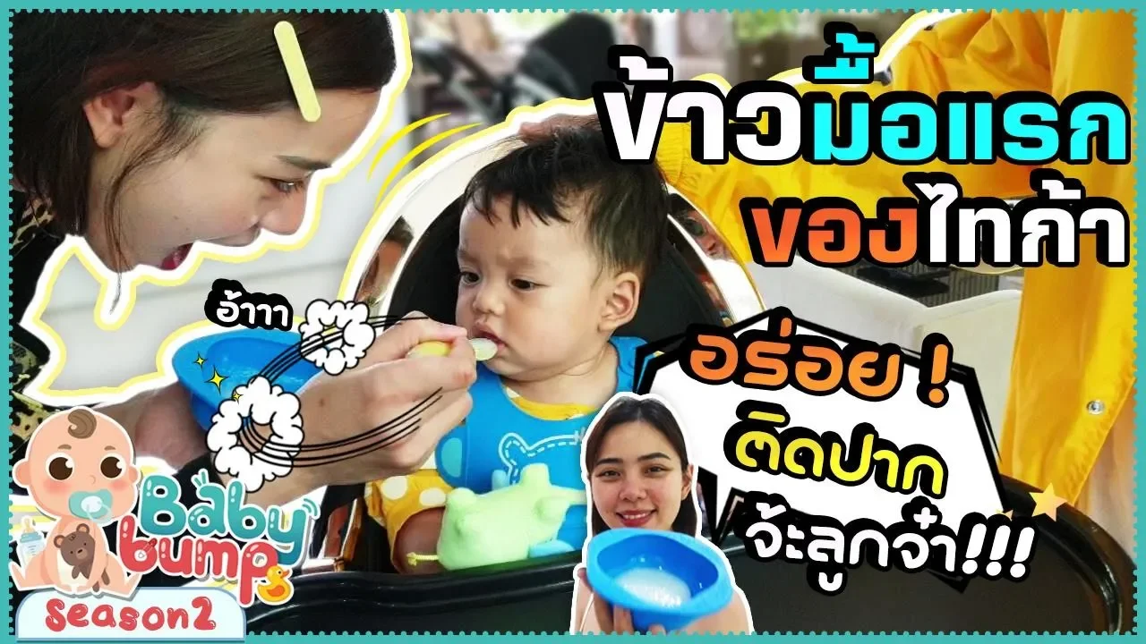 10 ข้อต้องรู้ก่อนเริ่มอาหารให้ลูกน้อย อาหารตามวัย  อาหารเสริมลูกน้อย  ลูก 6 เดือนกินอะไร