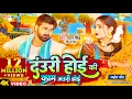 Lagu #Video | #Pawan Singh | दंउरी होई की काम अउरी होई | #Shivani Singh, #Queen Shalini | Bhojpuri Chaita
