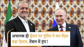Putin Statement on Iran | ईरानी राष्ट्रपति पहुंचे रूस, ऐलान से ट्रंप के होश उड़ा दिए!