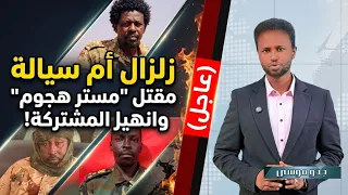   زلزال في شمال كردفان   مقتل  مستر هجوم  وانهيار شامل ل   المشتركة  في معركة أم سيالة  دندنها