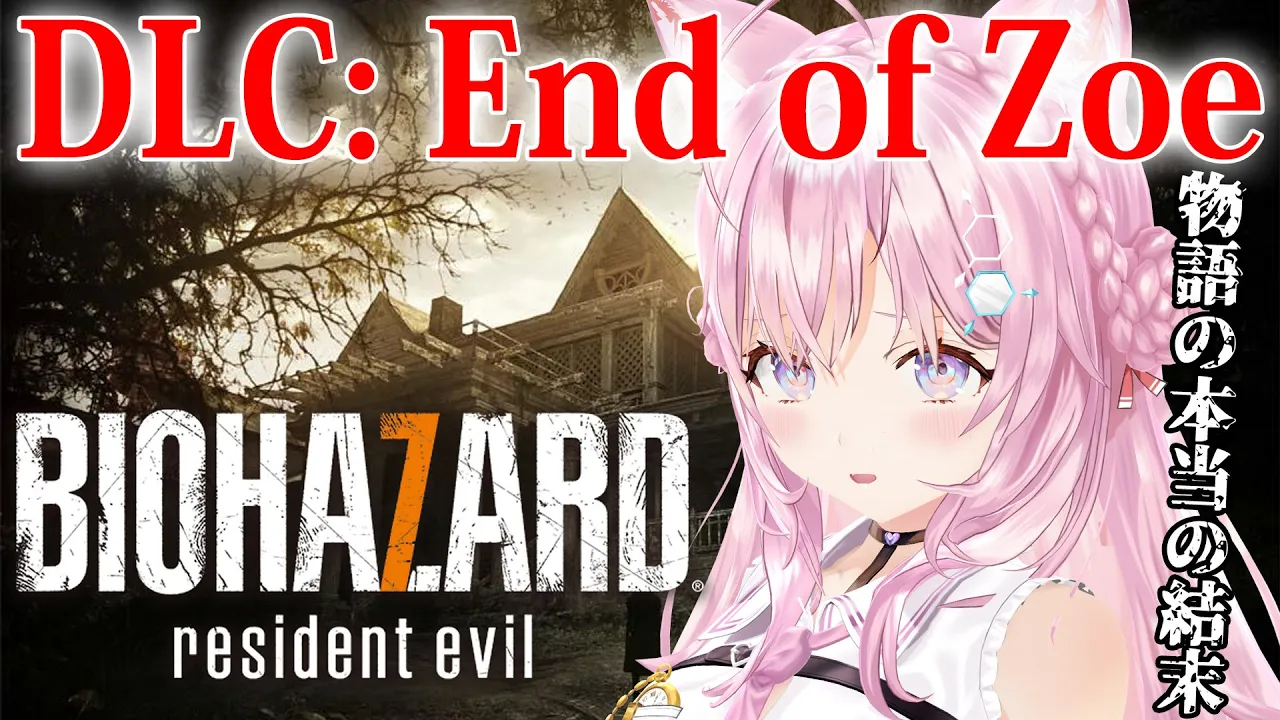 【バイオ7】バイオハザード7の最後の物語…DLC「End of Zoe」やるよ～！【博衣こより/ホロライブ】