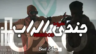 لحن راب جندي الراب نمرود Beat Libya  لحن راب جندي الراب نمرود Beat Libya