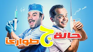 حصريا و لأول مرة الفيلم الكوميدي حالة طوارئ ج بطولة محمد هنيدي  حصريا و لأول مرة الفيلم الكوميدي حالة طوارئ ج بطولة محمد هنيدي